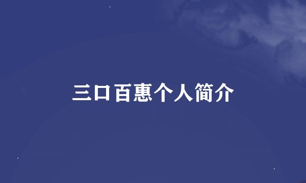 三口百惠个人简介