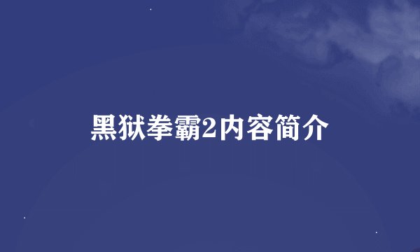 黑狱拳霸2内容简介