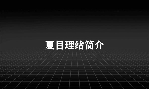 夏目理绪简介