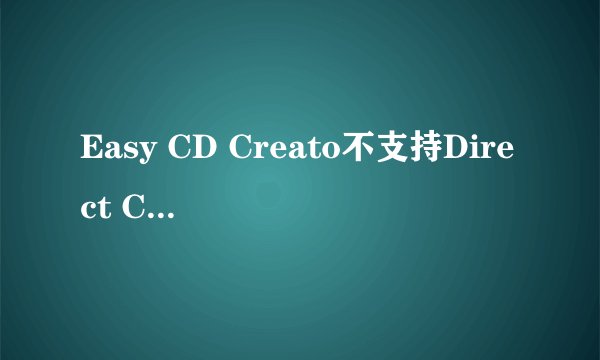 Easy CD Creato不支持Direct CD格式化光盘会怎样？