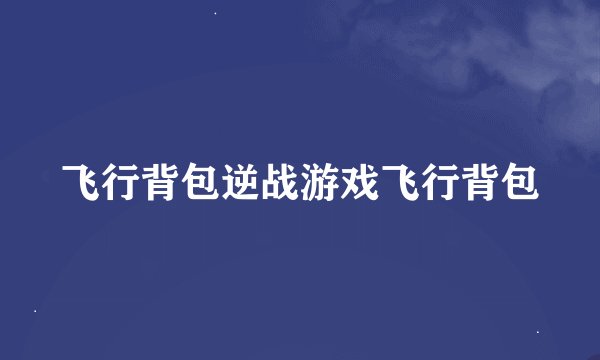 飞行背包逆战游戏飞行背包