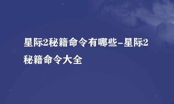 星际2秘籍命令有哪些-星际2秘籍命令大全