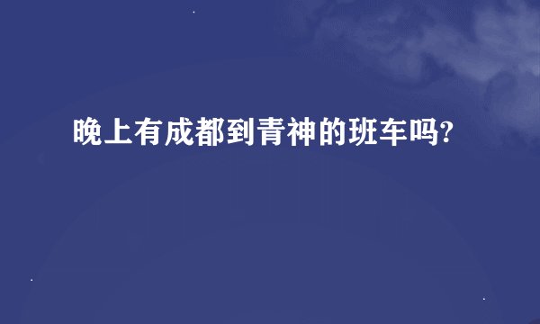 晚上有成都到青神的班车吗?