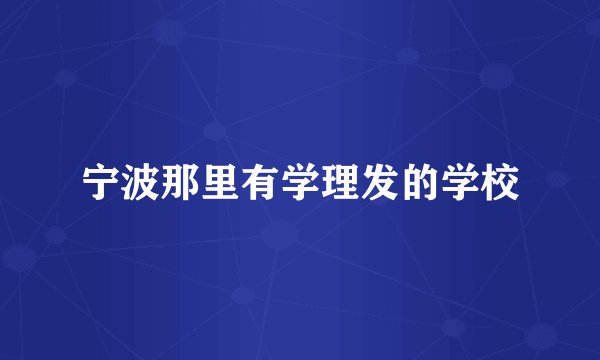 宁波那里有学理发的学校