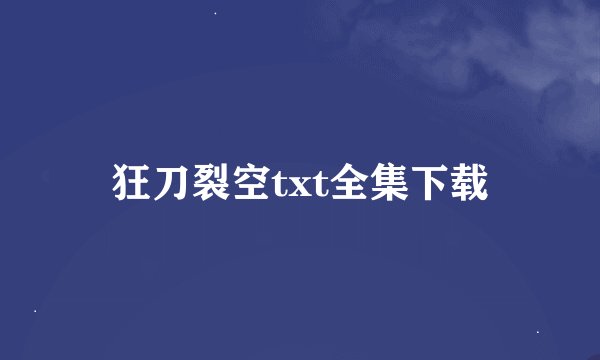 狂刀裂空txt全集下载