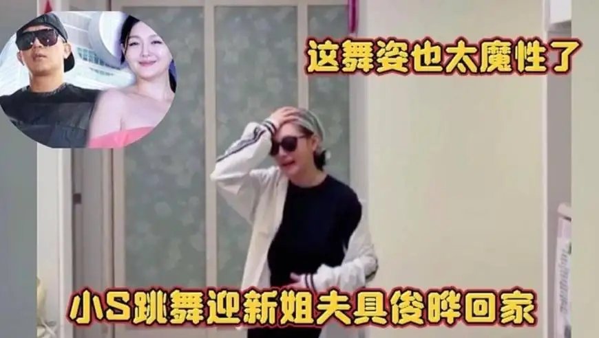 小S跳热舞欢迎新姐夫，哪些细节值得关注呢？