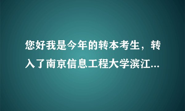您好我是今年的转本考生，转入了南京信息工程大学滨江学院，入学须知上让我们9月4号去学校报到，我们的住
