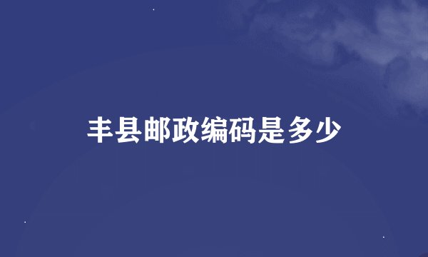 丰县邮政编码是多少