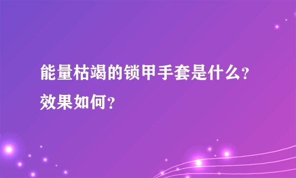 能量枯竭的锁甲手套是什么？效果如何？