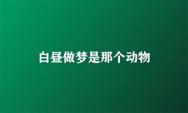 白昼做梦是那个动物