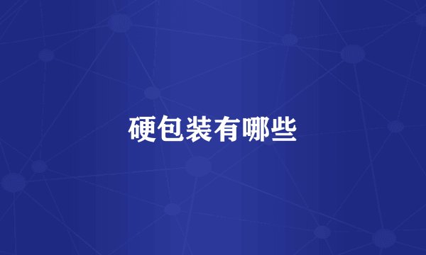 硬包装有哪些