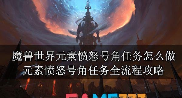 魔兽世界元素愤怒号角任务怎么做?元素愤怒号角任务全流程攻略