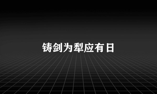 铸剑为犁应有日