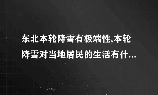 东北本轮降雪有极端性,本轮降雪对当地居民的生活有什么影响?