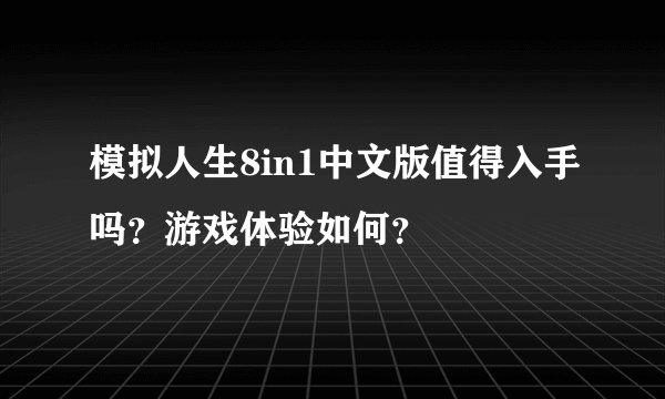 模拟人生8in1中文版值得入手吗？游戏体验如何？