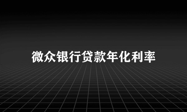 微众银行贷款年化利率