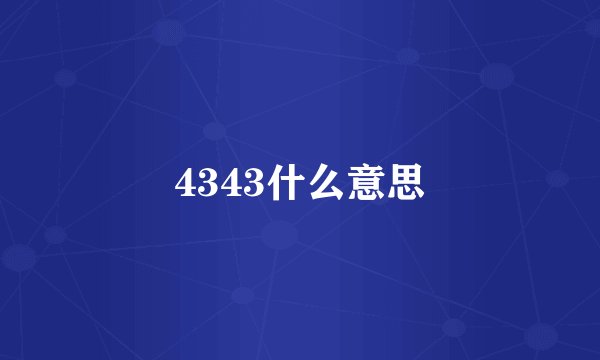 4343什么意思