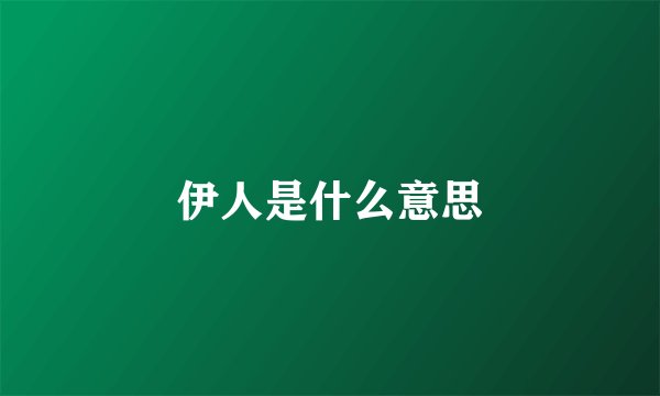 伊人是什么意思