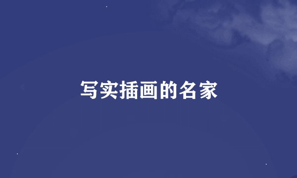 写实插画的名家