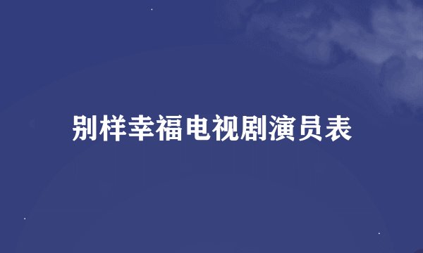 别样幸福电视剧演员表