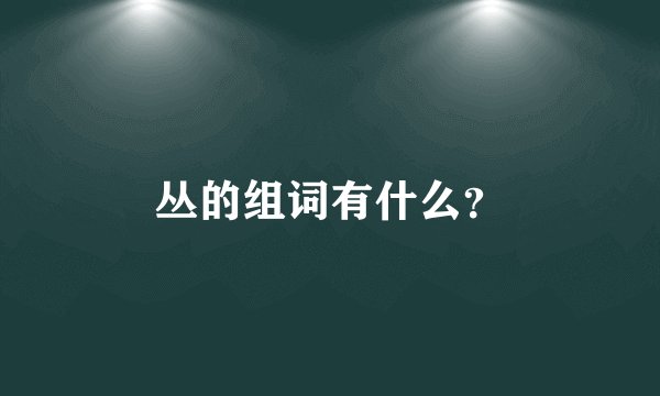 丛的组词有什么?