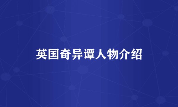 英国奇异谭人物介绍