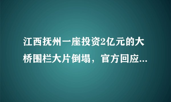 江西抚州一座投资2亿元的大桥围栏大片倒塌，官方回应：风太大