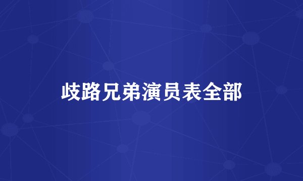 歧路兄弟演员表全部