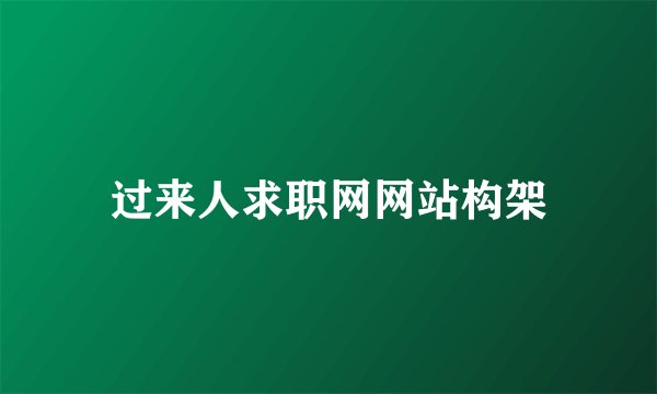 过来人求职网网站构架