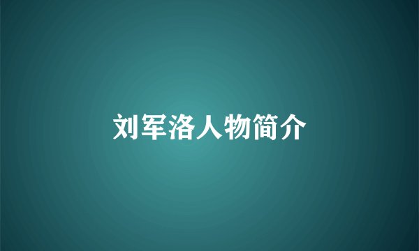 刘军洛人物简介