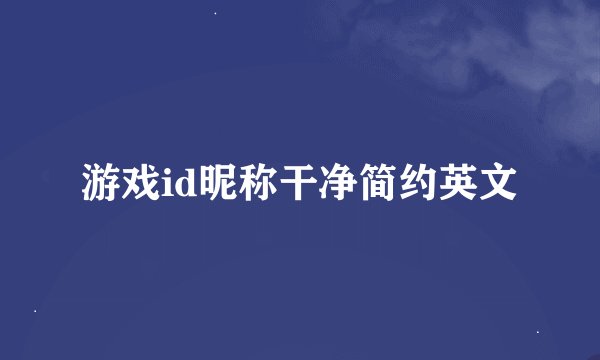 游戏id昵称干净简约英文