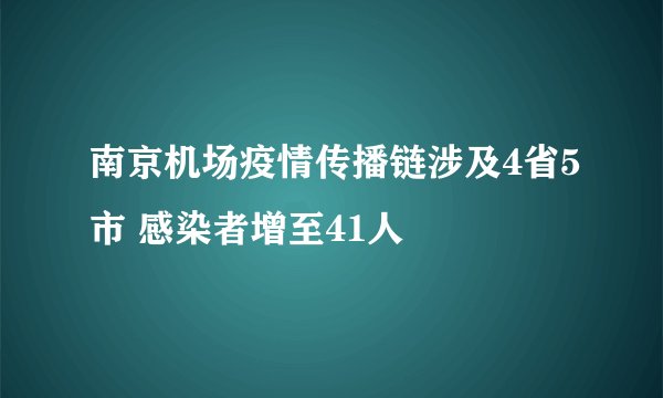 南京机场疫情传播链涉及4省5市 感染者增至41人