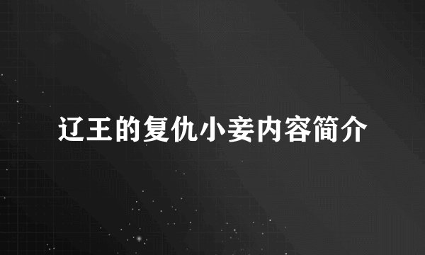 辽王的复仇小妾内容简介