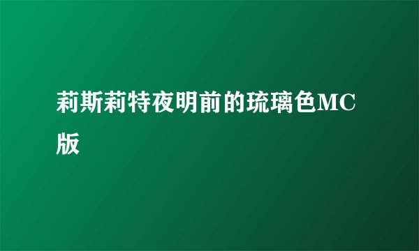 莉斯莉特夜明前的琉璃色MC版