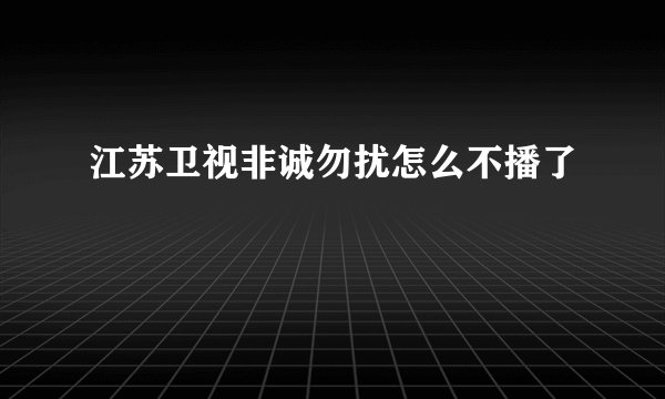 江苏卫视非诚勿扰怎么不播了