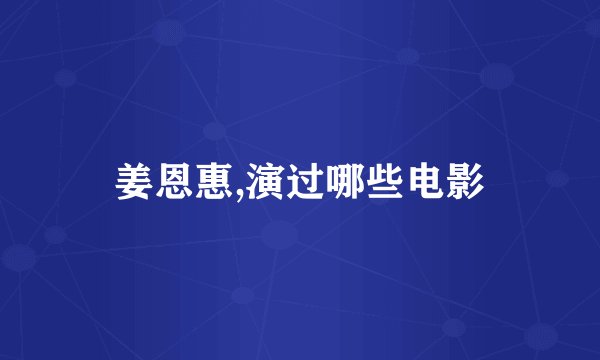 姜恩惠,演过哪些电影