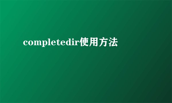 completedir使用方法