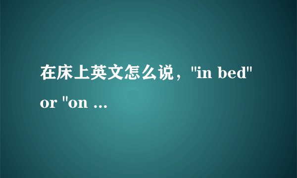 在床上英文怎么说，