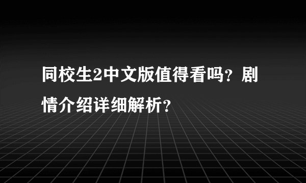 同校生2中文版值得看吗？剧情介绍详细解析？