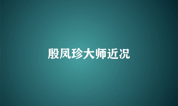 殷凤珍大师近况