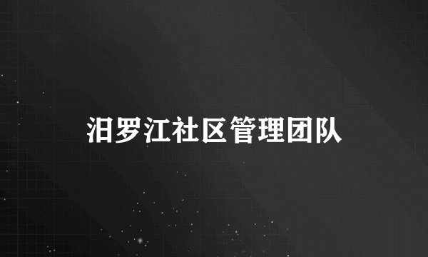 汨罗江社区管理团队