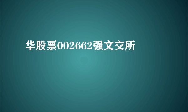 华股票002662强文交所