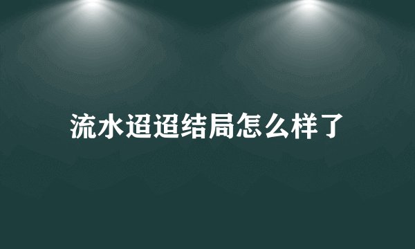 流水迢迢结局怎么样了