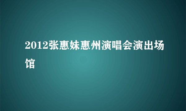 2012张惠妹惠州演唱会演出场馆