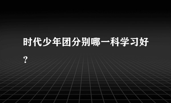 时代少年团分别哪一科学习好?