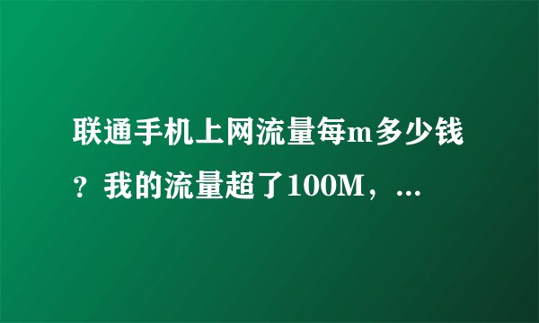 联通手机上网流量每m多少钱？我的流量超了100M，会扣多少钱？