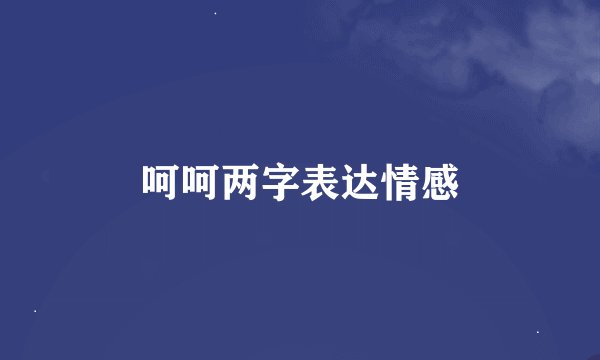 呵呵两字表达情感