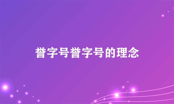 誉字号誉字号的理念