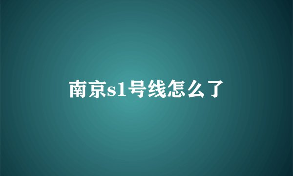 南京s1号线怎么了
