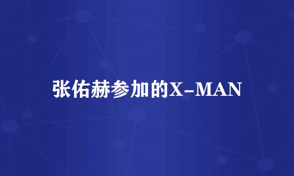 张佑赫参加的X-MAN